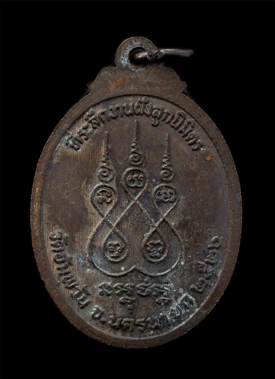 12May24 (120)p.jpg - เหรียญหลวงพ่อพระประธาน วัดอัมพวัน ต.บางอ้อ อ.บ้านนา จ.นครนายก ปี2526 ที่ระลึกงานฝังลูกนิมิต เนื้อทองแดง พระเก่าสวย มวลสารดี พิธีใหญ่ น่าเก็บสะสมบูชา | https://kamulet.in.th